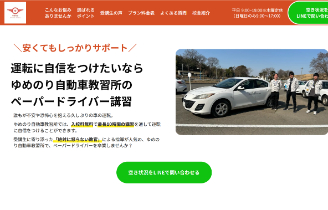 ゆめのり自動車教習所